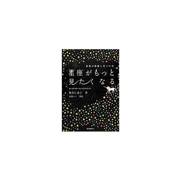 星座は夜空の大きな地図。地名に由来があり、土地に神話があるように、星座にも由来や神話があります。自分の星座が知りたい女性のために１２星座をはじめ、春夏秋冬の星座にまつわる神話の物語を見開き１星座で紹介します。■カテゴリ：中古本■ジャンル：産...