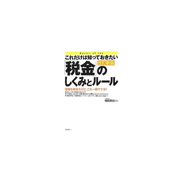 独立開業、転職、マイホーム取得、相続・贈与のときの税金は？　副収入があったときはどうなるの？　複雑な税金のしくみとルールをやさしく図解する。平成２４年度税制改正に対応。■カテゴリ：中古本■ジャンル：ビジネス 税金■出版社：フォレスト出版■出...