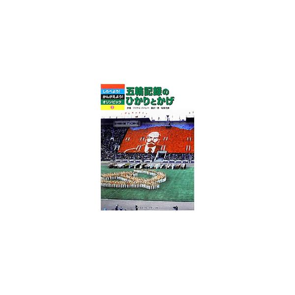 オリンピックについて、さまざまな角度から調べたり、考えたりしてみましょう。２は、メダル獲得数などの記録や、薬物・人種問題・商業主義ほか、知っているようで知らないオリンピックの知識を取り上げます。■カテゴリ：中古本■ジャンル：スポーツ・健康・...