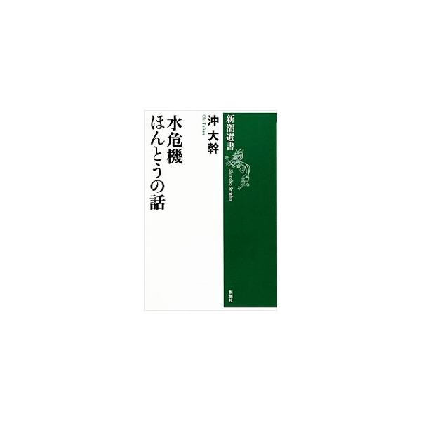 地球の水はいつかなくなるのか？　節水はすべて善いことなのか？　植樹で洪水・渇水が防げるのか？　水研究の第一人者が、巷間にあふれる水に関する誤解や思い込みを正し、水問題の真実を教えます。■カテゴリ：中古本■ジャンル：産業・学術・歴史 建築・土...