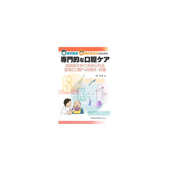 歯科医師・歯科衛生士のための専門的な口腔ケア／角保徳