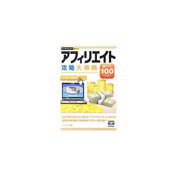 サイトのテーマは必ずひとつに絞る、ユーザーを引き寄せるサイト名を考える、Ｔｗｉｔｔｅｒでファンを増やす…。稼げるアフィリエイターになるための珠玉の１００ワザを紹介する。■カテゴリ：中古本■ジャンル：女性・生活・コンピュータ 通販■出版社：技...