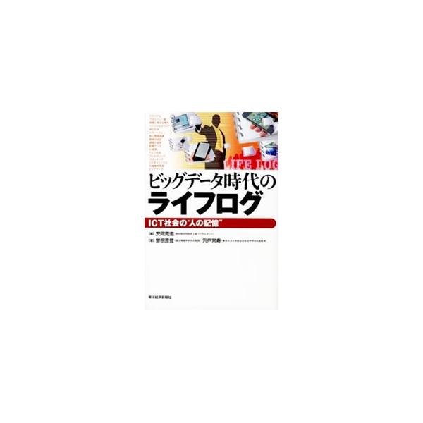 人間の行いをデジタルデータとして記録に残すライフログ。その活用がビジネス、生活、法制度にいかなるインパクトを与えるのかを実例に即して解説。安心・安全にさまざまなサービスを利用できる社会の実現のための指針を示す。■カテゴリ：中古本■ジャンル：...