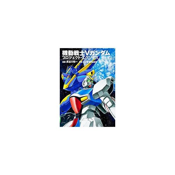 機動戦士ｖガンダム プロジェクト エクソダス 長谷川裕一 ネットオフ ヤフー店 通販 Yahoo ショッピング
