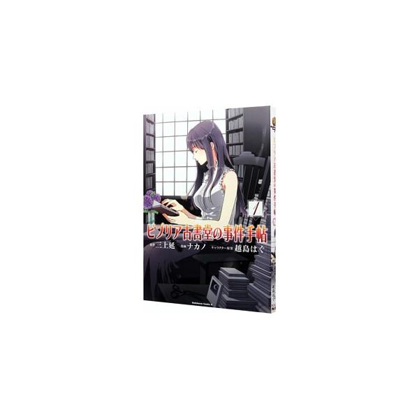 ビブリア古書堂の事件手帖 1／ナカノ