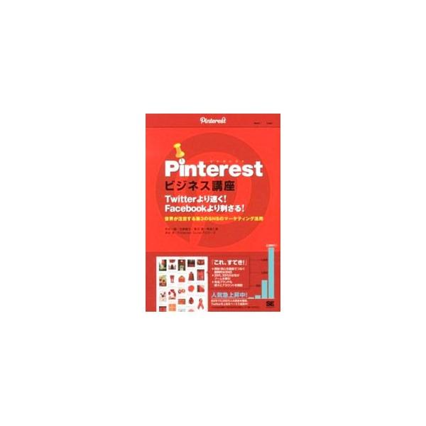 紙に貼るような感覚で写真や動画を共有するＳＮＳ「Ｐｉｎｔｅｒｅｓｔ」。いますぐＰｉｎｔｅｒｅｓｔを導入して、誰よりも早くマーケティングに活用する方法を事例とともに紹介する。■カテゴリ：中古本■ジャンル：ビジネス マーケティング・セールス■出...