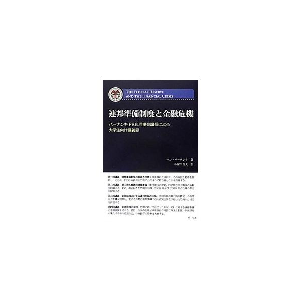 連邦準備制度と金融危機／BernankeBen S．