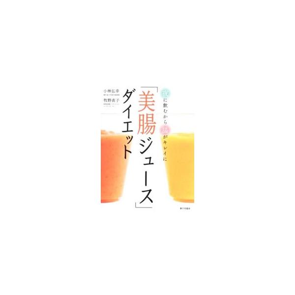 「美腸ジュ-ス」ダイエット 夜に飲むから腸がキレイに  /家の光協会/小林弘幸（小児外科学） (単行本) 中古