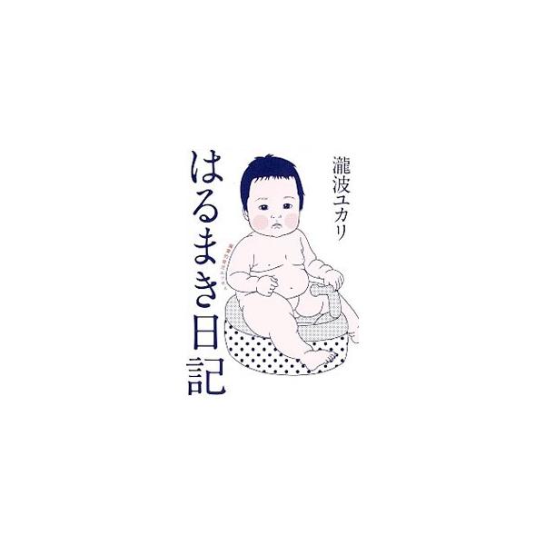 愛娘「はるまき」が寝たきり乳児から、走り回り、乳幼児になるまでを、キレイごと抜きで描いた爆笑の育児日記。描き下ろしの４コマ漫画も掲載。『別冊文芸春秋』連載を加筆・再編集して単行本化。■カテゴリ：中古本■ジャンル：女性・生活・コンピュータ 子...