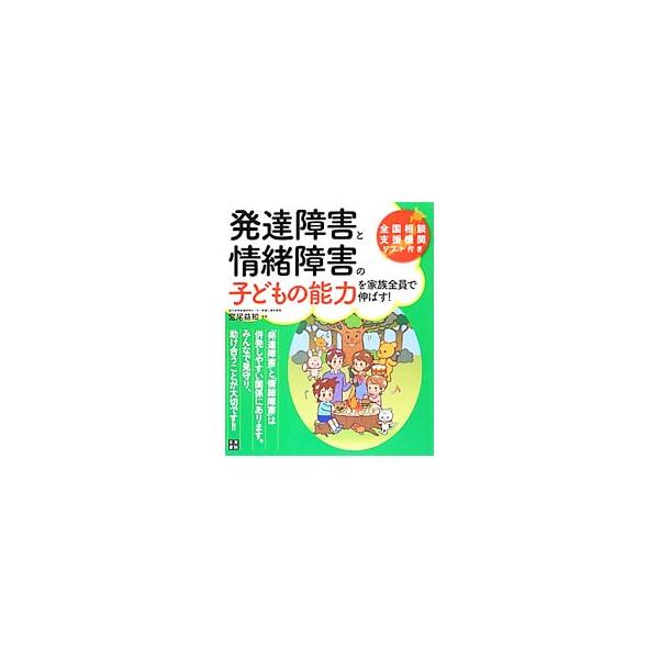 発達障害と情緒障害の子どもの能力を家族全員で伸ばす！／宮尾益知