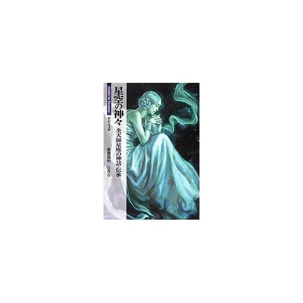 季節や方位を知るために誕生した星座は、ギリシアで神話と結び付けられ発展しました。全天８８星座全ての神話・伝承、エピソードを中心に、星座史や占星術との関係、星座の観測ガイドなどを紹介します。■カテゴリ：中古本■ジャンル：産業・学術・歴史 天文...