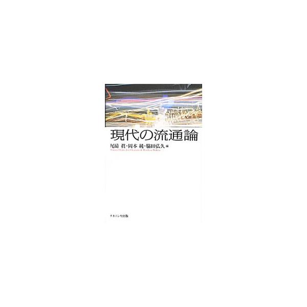 激変の環境下に創造的に適応している現代流通システム。流通が担う役割の重要性の理解を前提としながら、現代流通システムにかかわる基礎概念や知識を体系的に示す。さらに今後の流通を考察できるよう配慮する。■カテゴリ：中古本■ジャンル：ビジネス マー...