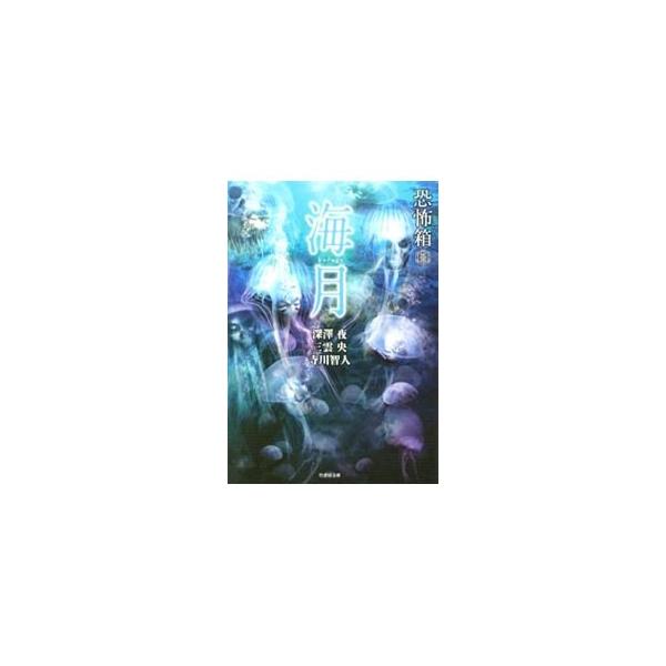海月／深沢夜