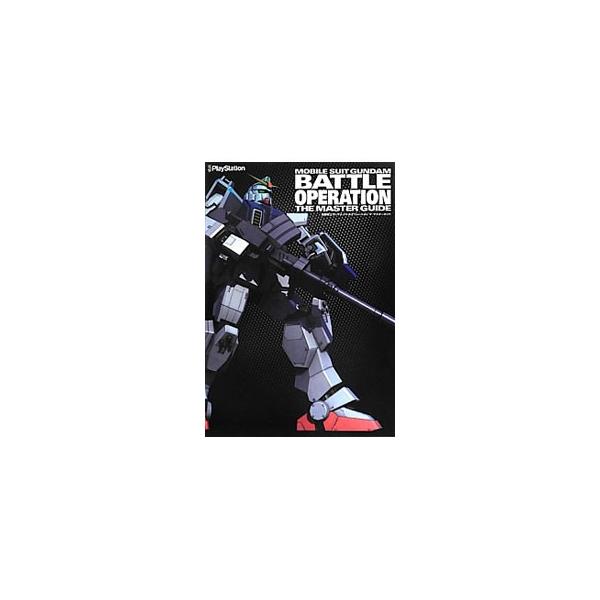 ゲームの基礎知識と各システムを詳細に解説するほか、実戦で役立つ数々の攻略テクニックと効果的な戦術を指南。また、各種ＭＳや武器などのパラメータ、ＭＳを彩るデカール画像なども掲載。ＰＳ３対応。■カテゴリ：中古本■ジャンル：料理・趣味・児童 ゲー...
