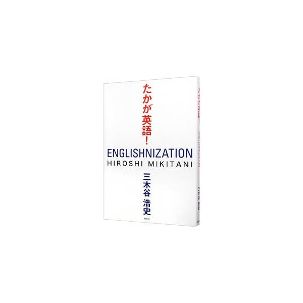 世界企業は英語を話す。「英語公用語化」で、日本は復活する−。楽天の三木谷社長が、社内の英語化プロジェクト２年間の実験で確信した成功のマニフェストを語る。■カテゴリ：中古本■ジャンル：女性・生活・コンピュータ 通販■出版社：講談社■出版社シリ...