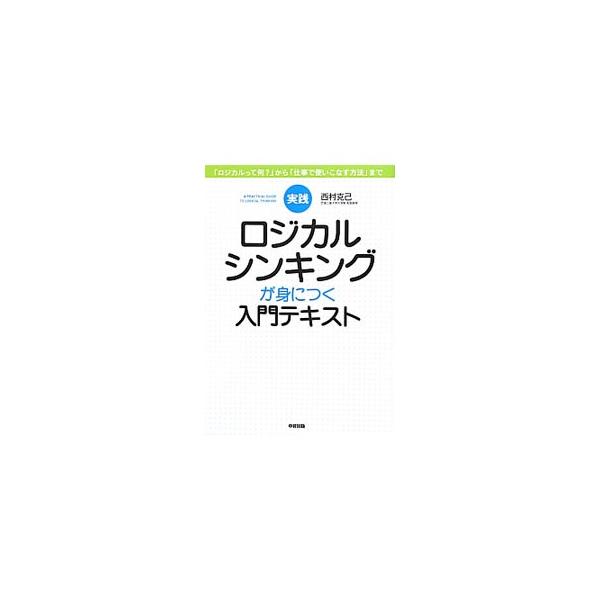 考える・書く・話すが一瞬でまとまり、もっと伝わる！　ロジカルシンキングをする上で基本となる物事の考え方を解説し、論理的に考えるための５つの習慣、ロジカルシンキングの身近な実践法などを具体的に紹介する。■カテゴリ：中古本■ジャンル：産業・学術...