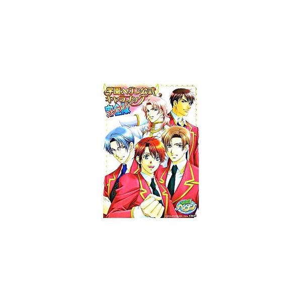 ■カテゴリ：中古本■ジャンル：料理・趣味・児童 ゲーム攻略本■出版社：ビブロス■出版社シリーズ：■本のサイズ：単行本■発売日：2005/09/01■カナ：ガクエンヘヴンコウシキキャラブックカンゼンバン ビブロス