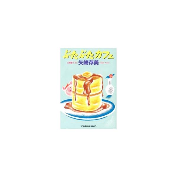 ぶたぶたカフェ／矢崎存美