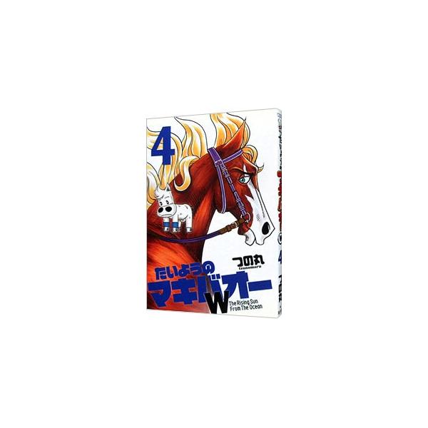 たいようのマキバオーW 4／つの丸