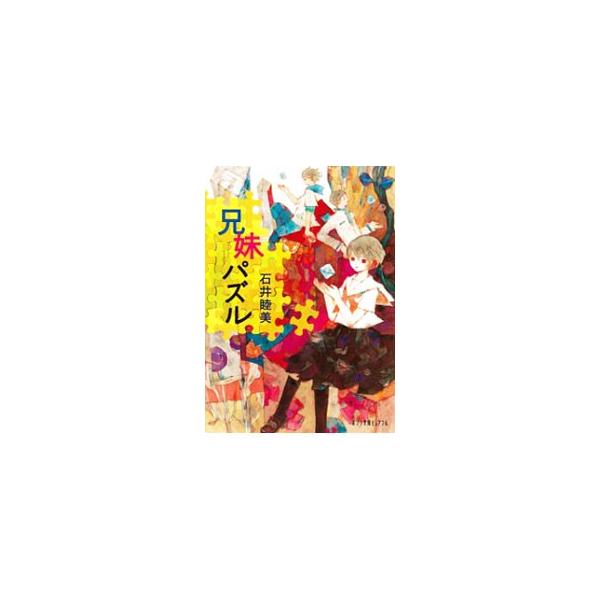 県立高校２年生・松本亜実の平穏な日常に、ある日事件が起こる。仲のよい下の兄貴・ジュン兄が突然いなくなったのだ。理由のわからない家出に戸惑う最中、同級生・清水とジュン兄との間に、思わぬ接点が浮かび上がって…。■カテゴリ：中古本■ジャンル：文芸...