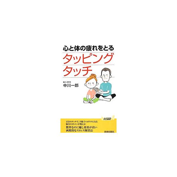 心と体の疲れをとるタッピングタッチ／中川一郎（1957〜）