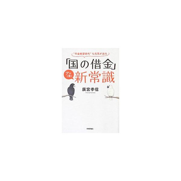 日本の財政は世界でもっとも余裕があり、日本国民は、経済成長や年金を絶望してあきらめる必要など、まるでない！　一般的な常識とは視点を１８０度変え、経済について「モノ」を中心に考える。■カテゴリ：中古本■ジャンル：政治・経済・法律 財政■出版社...