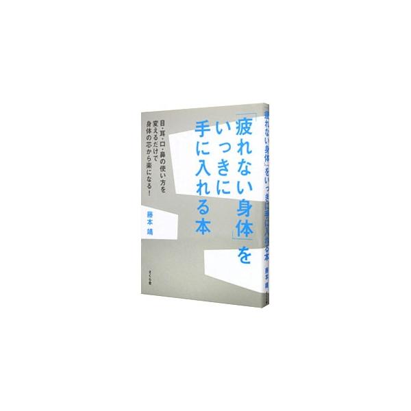 疲れるのは、身体のセンサー（目・耳・口・鼻）の使い方がまちがっているから。長時間のデスクワークでも疲れを寄せつけない方法、緊張せずに人と会って話す方法など、疲れゼロのシンプルなボディワークを紹介します。■カテゴリ：中古本■ジャンル：スポーツ...
