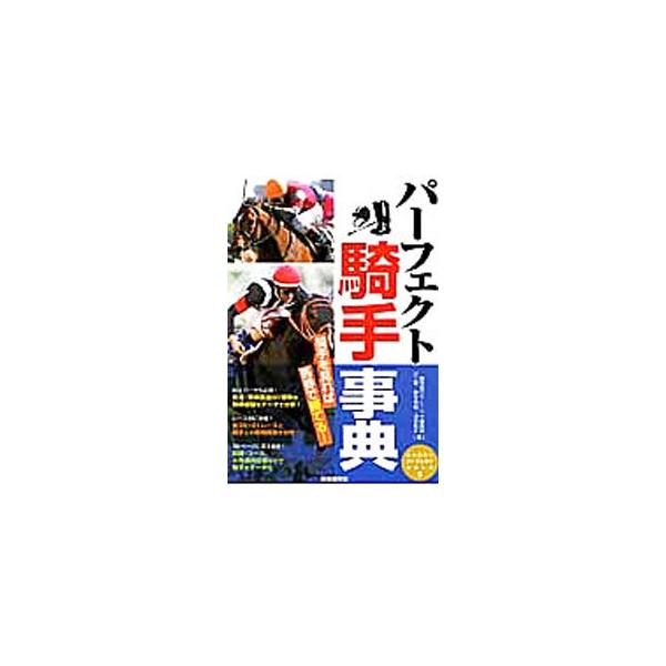 Ｗｅｂサイト「競馬道ＯｎＬｉｎｅ」のデータをもとにした競馬攻略本。美浦・栗東厳選８０騎手の騎乗成績を分析するほか、全２２・ＧＩレースと騎手との相関関係などを解説。距離・コース別等の複勝回収率順騎手データも収録。■カテゴリ：中古本■ジャンル：...