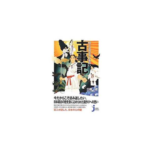 中央集権国家確立のため天武天皇が着手し、元明天皇に受け継がれ、国史として編纂された「古事記」。日本最古の歴史書の成立からあらすじまでをわかりやすく紹介する。「古事記」略年表と略神系譜も折り込みページで掲載。■カテゴリ：中古本■ジャンル：文芸...