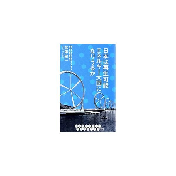福島第一原発事故は、なぜ起こったのか？　民間事故調査委員会の委員長が、福島原発事故について語り、原発のリスクを問い、脱原発を行うための経済的検証を行ない、再生可能エネルギーによる日本復興のシナリオを示す。■カテゴリ：中古本■ジャンル：産業・...