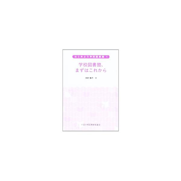 はじめよう学校図書館 1／全国学校図書館協議会