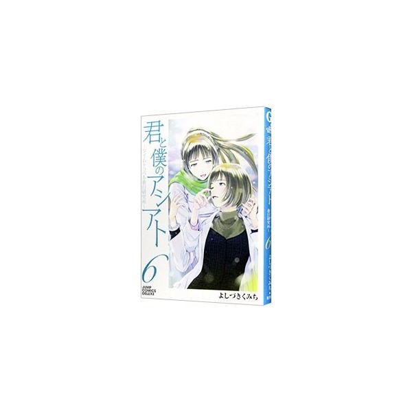 君と僕のアシアト〜タイムトラベル春日研究所〜 6／よしづきくみち