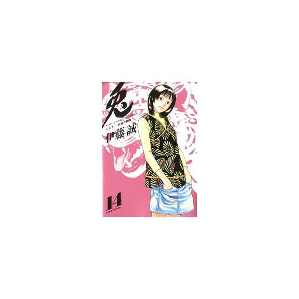 兎−野性の闘牌 14／伊藤誠
