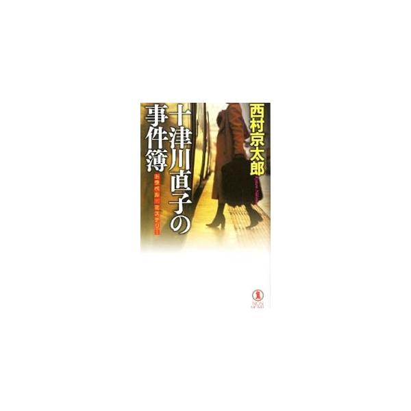 トラベル・ミステリー 十津川直子の事件簿／西村京太郎