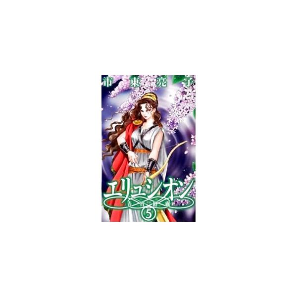 エリュシオン−青宵廻廊− 5／市東亮子