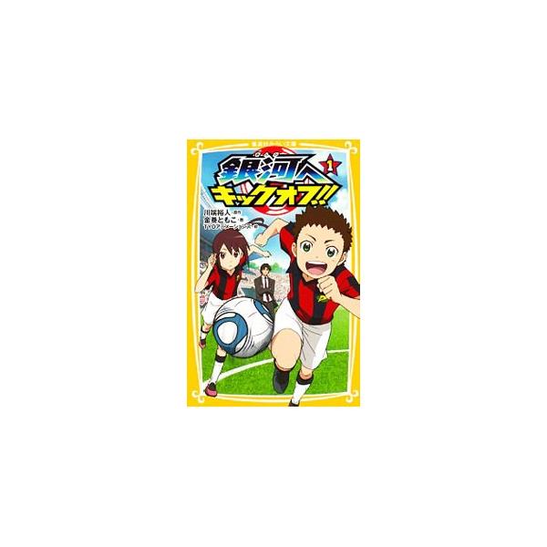 小６の太田翔は、サッカーが大好き。でも、所属チームが解散することに。同じクラスに転入してきた俊足ドリブラーのエリカちゃんや、元チームメイトの天才三兄弟に声を掛けて、チームを復活させようと奮闘する。■カテゴリ：中古本■ジャンル：料理・趣味・児...