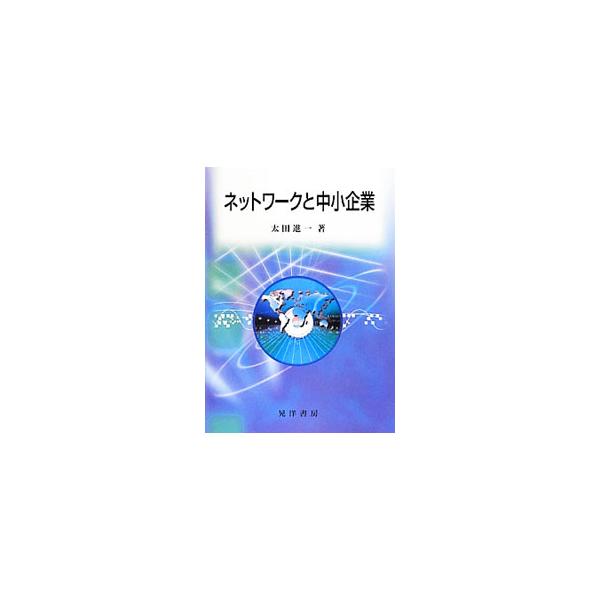 ネットワークと中小企業／太田進一