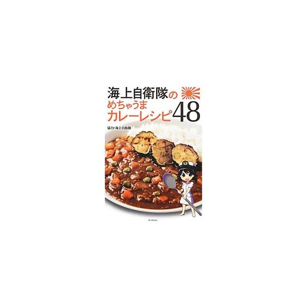 海上自衛隊のめちゃうまカレーレシピ48／新人物往来社