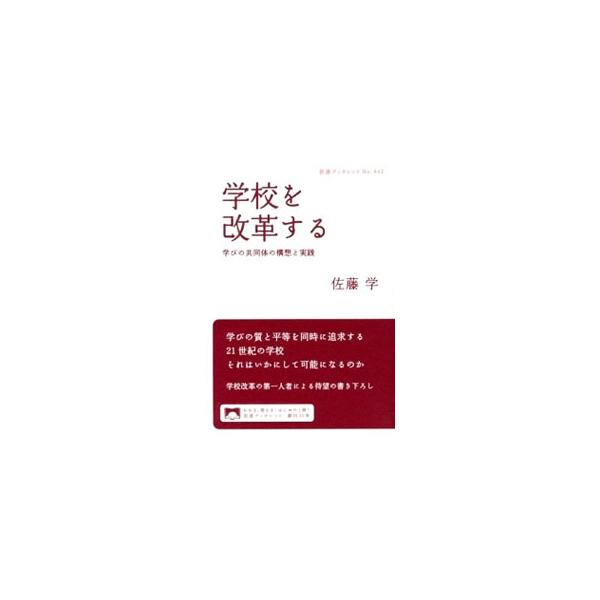 子どもの学ぶ権利を保障し、教師が専門家として成長する学校は、どのようにして実現するのか。近年普及している「学びの共同体」の学校改革の哲学、授業の進め方、教師間の連携、保護者との関係づくりを開陳する。■カテゴリ：中古本■ジャンル：教育・福祉・...