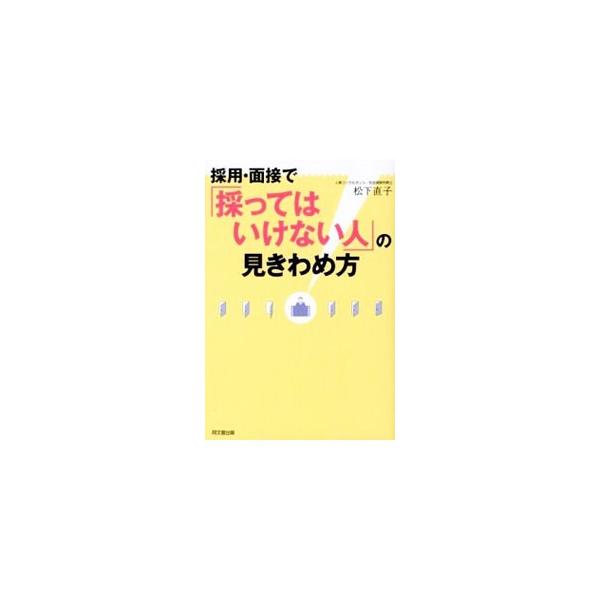 採用・面接で「採ってはいけない人」の見きわめ方／松下直子