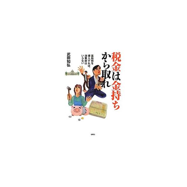 なぜ庶民の税負担率はトヨタの社長より高いのか。金持ちや大企業の税制優遇をなくせば日本の財政問題が解決することを具体的な根拠を示しながら説明し、国の財政難解決策として必ず出て来る「消費税問題」の本質をあぶり出す。■カテゴリ：中古本■ジャンル：...