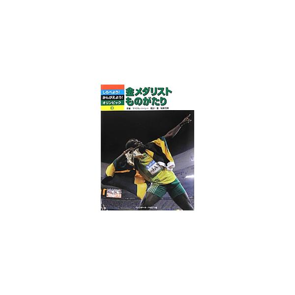 オリンピックについて、さまざまな角度から調べたり、考えたりしてみましょう。３は、金メダルを最も多くとった選手やキング・カールなど、金メダリストたちを取り上げます。■カテゴリ：中古本■ジャンル：スポーツ・健康・医療 トレーニング/スポーツ科学...