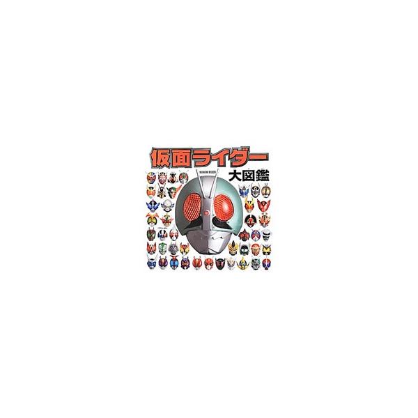 仮面ライダー大図鑑／ポプラ社