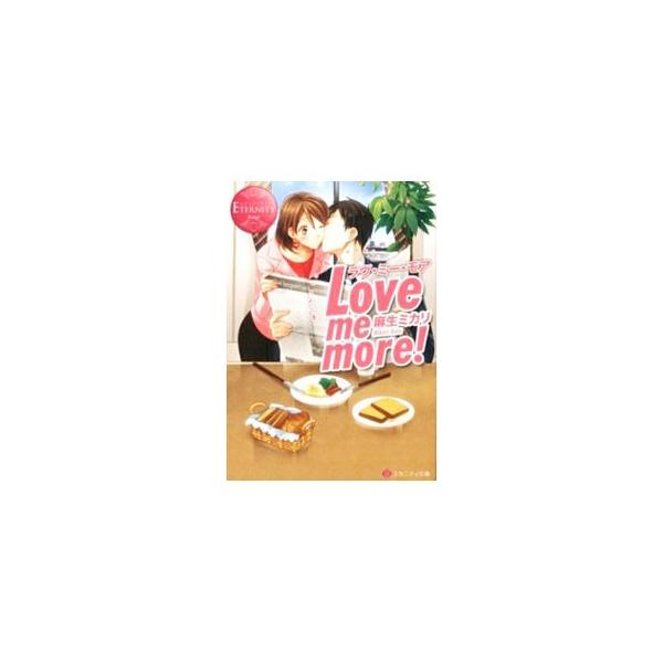 Love me more！／麻生ミカリ
