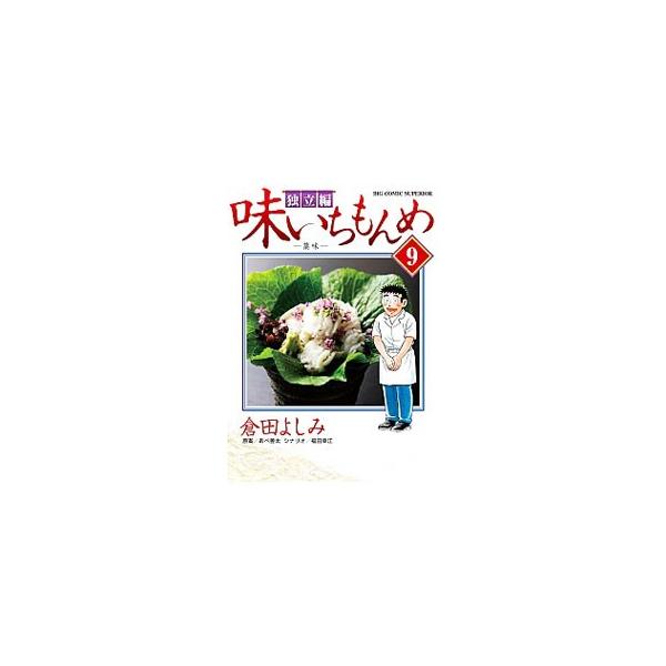 味いちもんめ 独立編 みんな探してる人気モノ 味いちもんめ 独立編 本 雑誌 コミック
