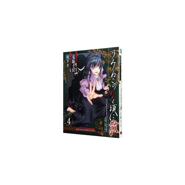 うみねこのなく頃に散 Episode5：End of the golden witch 4／秋タカ