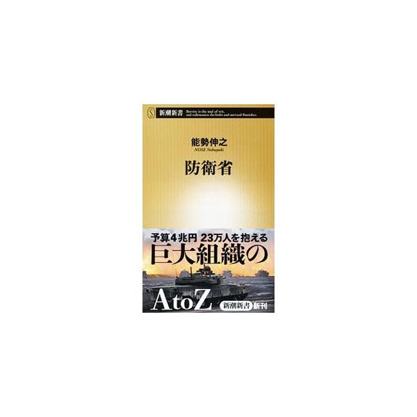 防衛省／能勢伸之
