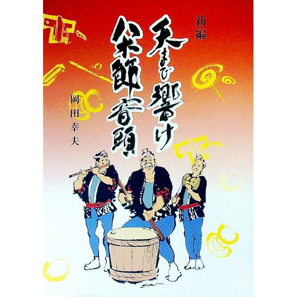 桐生市の「一本木八木節愛好会」での活動や、一本木地蔵祭りの様子、南の島での戦没者のこと、八木節に熱い思いを持って活躍している人々の姿を紹介する。■カテゴリ：中古本■ジャンル：産業・学術・歴史 民族・風習■出版社：上毛新聞社事業局出版部（制作...