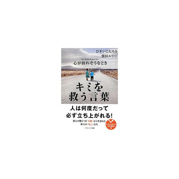 心が折れそうなときキミを救う言葉／ひすいこたろう