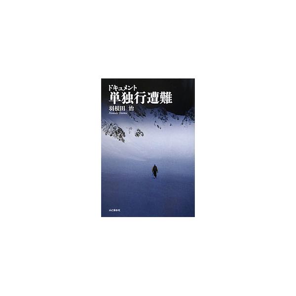 重傷を負い、あるいは道を失って山中にただひとり。その「自由の代償」はあまりにも重い−。単独行登山による７件の遭難事例の経緯を検証し、死亡率２倍の実態を明らかにする。『山と渓谷』等の掲載記事を再構成して単行本化。■カテゴリ：中古本■ジャンル：...